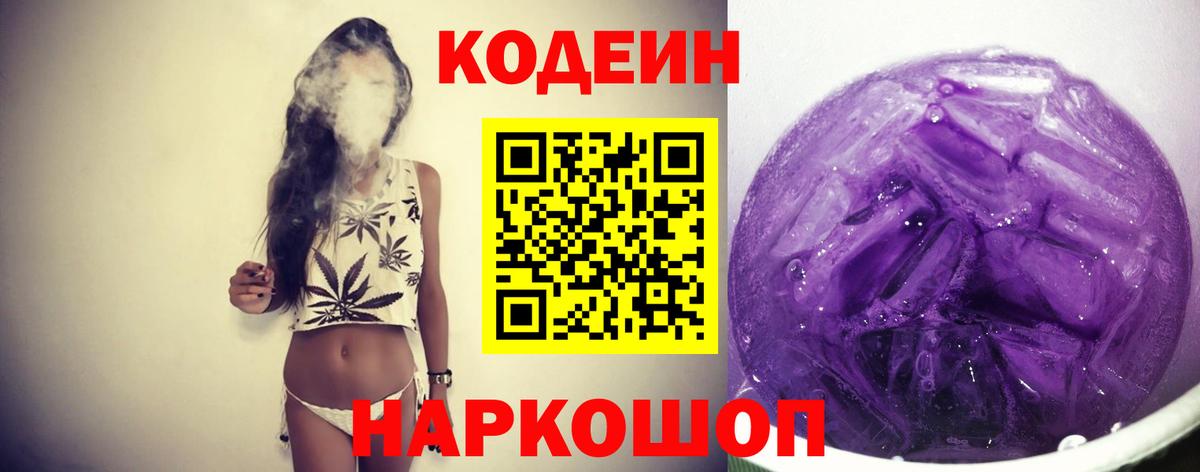 Ангарск  Кодеин Purple Drank  Вход с VPN  Кодеиновый сироп Lean Purple Drank 